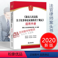 [正版]人民法院关于民事诉讼证据的若干规定 适用手册 新民事诉讼证据规定新旧对照指引司法解释的实务应用法官律师案头书