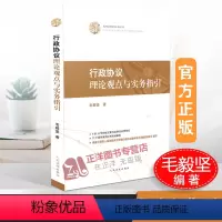 [正版]2020新 行政协议理论观点与实务指引 毛毅坚 行政法行政协议观点指引行政案件法律适用裁判案例法律规范实务书籍