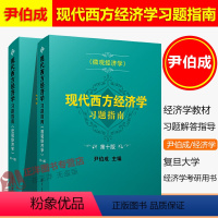 [正版]全2册 尹伯成现代西方经济学习题指南10版 宏观经济学第十版+微观经济学习题指南第十版习题集绿宝书考研经济学入