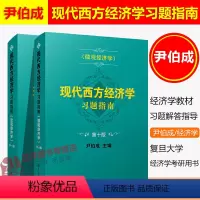 [正版]全2册 尹伯成现代西方经济学习题指南10版 宏观经济学第十版+微观经济学习题指南第十版习题集绿宝书考研经济学入