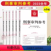[正版]分批发2023全年第1-6辑 刑事审判参考总第137/138/139/140/141/142辑 人民法院刑事审