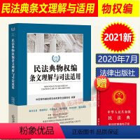 [正版]2024年版适用民法典物权编条文理解与司法适用 中国民法典司法解释条文释义案例指导解读实务