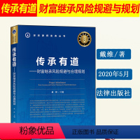 [正版]2020新书 传承有道 财富继承风险规避与合理规划 戴维 财富传承实务操作指导 富继承诉讼 遗嘱保险代持赠与继