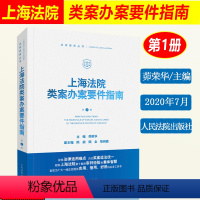 [正版] 上海法院类案办案要件指南 第一册第1册 茆荣华 审查要点规范指引典型案例融资租赁合同纠纷股权转让交通事故法律