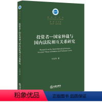 [正版]2020新书 投资者 国家仲裁与国内法院相互关系研究 宁红玲著 国际法文库 国际商事仲裁 法律书籍法学理论 法