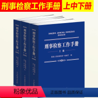 [正版]新刑事检察工作手册 上中下册 人民检察院第一检察厅 中国检察出版社 刑法刑事诉讼法侦查监督公诉工作刑事办案