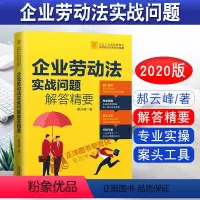 [正版] 企业劳动法实战问题解答精要 郝云峰 精选1000个HR原生态实操问题 劳动纠纷律师实务指引 人力资源HR