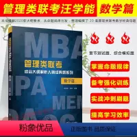 [正版]汪学能数学 管理类联考综合大纲解析人刷经典题系列 数学篇 管理类联考数学汪学能 章节测试综合模拟 冲刺刷题 复