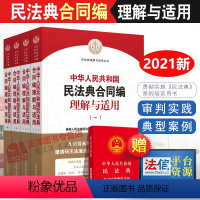 [正版]民法典2023年版适用 中华人民共和国民法典合同编理解与适用 全4册 新中国民法典理解与适用2023年版