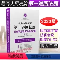 [正版]人民法院第一巡回法庭民商事主审法官会议纪要 第1卷 民事案件审判件合同建设工程刑民交叉执行异议再审等法律实