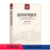 [正版]2019年卷 商事审判指导 人民法院民事审判第二庭 中国审判指导丛书 规范性文件法律书籍典型案例 人民法院出版