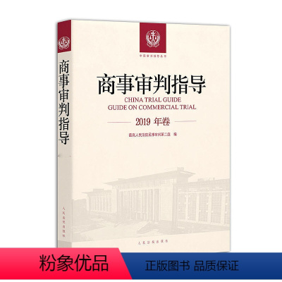 [正版]2019年卷 商事审判指导 人民法院民事审判第二庭 中国审判指导丛书 规范性文件法律书籍典型案例 人民法院出版