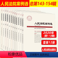 [正版]2020年全年12册人民法院案例选 总第143-154辑集 法院案例选2020第1-12辑集 案例精析公报案例