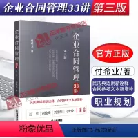 [正版]2020新 企业合同管理33讲 第三版第3版 付希业 合同风险防范 合同审核 合同纠纷案件 民法典适用新诠释