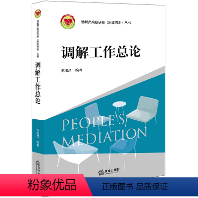 [正版]2020新 调解工作总论 李瑞昌 调解员高级研修职业培训丛书人民调解制度 综合行政调解 司法调解 仲裁调解等