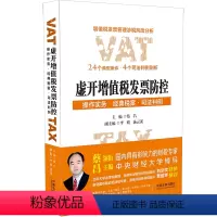 [正版]2020新书 虚开增值税发票防控 操作实务 经典税案 司法判例 蔡昌主编 增值税发票管理涉税风险分析 24个典