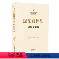 [正版]2023年版适用 民法典评注 婚姻家庭编 民法典2021年版 民法典评注 谢鸿飞 朱广新 中国民法典注释版 民