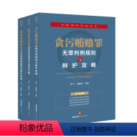 [正版]3本套装 故意伤害罪 扰乱市场秩序罪 贪污贿赂罪 无罪判例规则与辩护攻略 郑飞 梁雅丽主编 辩护攻略 公报案例