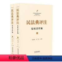 [正版]2023年版适用 民法典评注 侵权责任编 套装共2册 邹海林 朱广新主编 2021年版中国新民法典注释版 侵权