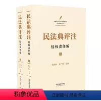 [正版]2023年版适用 民法典评注 侵权责任编 套装共2册 邹海林 朱广新主编 2021年版中国新民法典注释版 侵权