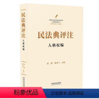 [正版]2023年版适用 民法典评注 人格权编 陈甦 谢鸿飞 中国民法典注释版 新民法典释义 中国法制出版社