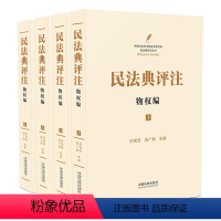 [正版]2024年版适用 民法典评注 物权编 套装共4册 孙宪忠 朱广新 中国民法典注释版 新民法典释义物权法 中国法