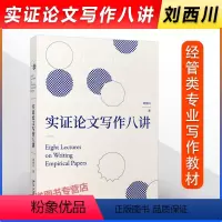 理科 [正版]!实证论文写作八讲 刘西川著 实证研究与论文写作的思路和方法 经管类专业高年级研究本科生用书 北京大学出版