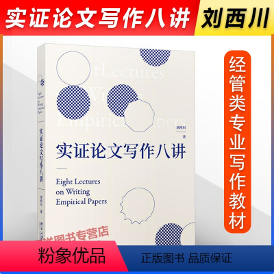 理科 [正版]!实证论文写作八讲 刘西川著 实证研究与论文写作的思路和方法 经管类专业高年级研究本科生用书 北京大学出版