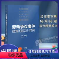 [正版]2021新 劳动争议案件疑难问题裁判精要 安凤德 公司劳动争议纠纷案件审判实践 精选经典案例 结合新民法典司法