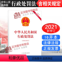 [正版]2021年新修订 中华人民共和国行政处罚法 含相关规定 人民法院出版社 行政处罚法2021行政 行政管理