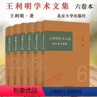 [正版] 王利明学术文集六卷本 民法典实施编+民法总则编+物权编+合同编+人格权编+侵权责任编 王利明民法学研究 民法