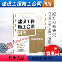 [正版]2021新书 建设工程施工合同纠纷疑难问题研究 袁继尚著 根据民法典与2020年建设工程司法解释撰写 建筑施工