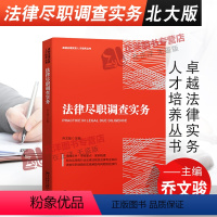 [正版]2021新 法律尽职调查实务 乔文骏 卓越法律实务人才培养丛书 法律尽职调查指要 法律调查法律分析 风险控制等