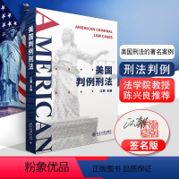 [正版]签名版2021新 美国判例刑法 江溯 美国刑法问题意识 美国刑法总论分论 美国刑法思维方式 美国刑法书籍 北京