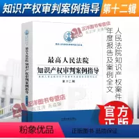 [正版] 人民法院知识产权审判案例指导 第12辑 民事审判第三庭 透析知识产权司法保护审判标准 中国法制出版社