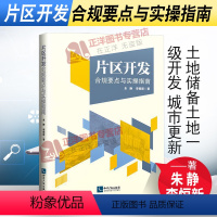 [正版]2021新书 片区开发合规要点与实操指南 朱静 李恒新 土地储备土地一级开发 城市更新 政府债务风险 政府购买