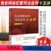 [正版]2021新书 信息网络犯罪司法适用十五讲 吴波 俞小海 网络诽谤 网络借贷犯罪 网络安全 电信网络 中国检