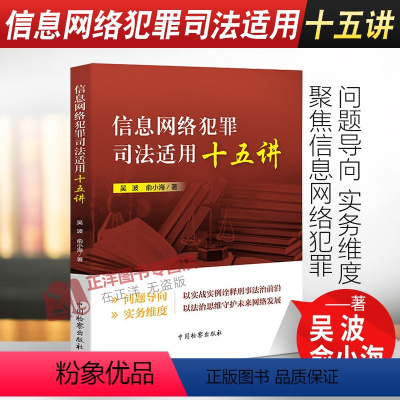 [正版]2021新书 信息网络犯罪司法适用十五讲 吴波 俞小海 网络诽谤 网络借贷犯罪 网络安全 电信网络 中国检