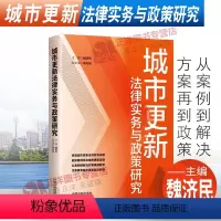 [正版]2023适用 城市更新法律实务与政策研究 魏济民 中国法制出版社9787521619409