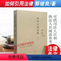 [正版]2021新书 如何引用法律 郭继良 著 人民法院出版社 9787510932076