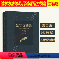 [正版] 法学方法论 以民法适用为视角 第二版王利明 第七届高等学校科学研究成果奖一等奖 中国人民大学出版社97873