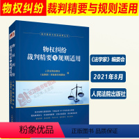 [正版]2021新 物权纠纷裁判精要与规则适用 法学家 民事刑事行政等领域 物权纠纷案件 指导性案例 人民法院出版社