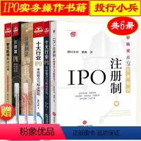 [正版]投行小兵IPO实务书籍6本套 十大行业IPO审核要点与解决思路 IPO财务核查解决之道 IPO注册制审核要点与