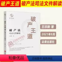 [正版]2021新 王道 法司法文件解读 王欣新 对法解释三 会议纪要 民商事会议纪要文件解读 978