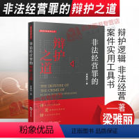 [正版]2021新 非法经营罪的辩护之道 梁雅丽 非法经营罪典型 辩护逻辑 非法经营案件实用工具书 法律出版社 978