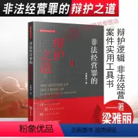 [正版]2021新 非法经营罪的辩护之道 梁雅丽 非法经营罪典型 辩护逻辑 非法经营案件实用工具书 法律出版社 978