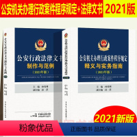 [正版]2024年适用新版 公安机关办理行政案件程序规定释义与实务指南2021年版+公安行政法律文书制作与范例孙茂利中