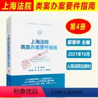 [正版] 上海法院类案办案要件指南 第4册四册 茆荣华 房屋租赁合同纠纷 著作权侵权 保理合同纠纷等 人民法院出版社