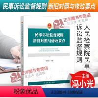 [正版]2021新书 民事诉讼监督规则新旧对照与修改要点 冯小光 人民检察院民事诉讼监督规则 中国检察出版社 9787