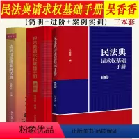 [正版]3本套 2023新书 民法典请求权基础手册 简明+进阶+请求权基础案例实训 吴香香 收录民法典常用司法解释 新